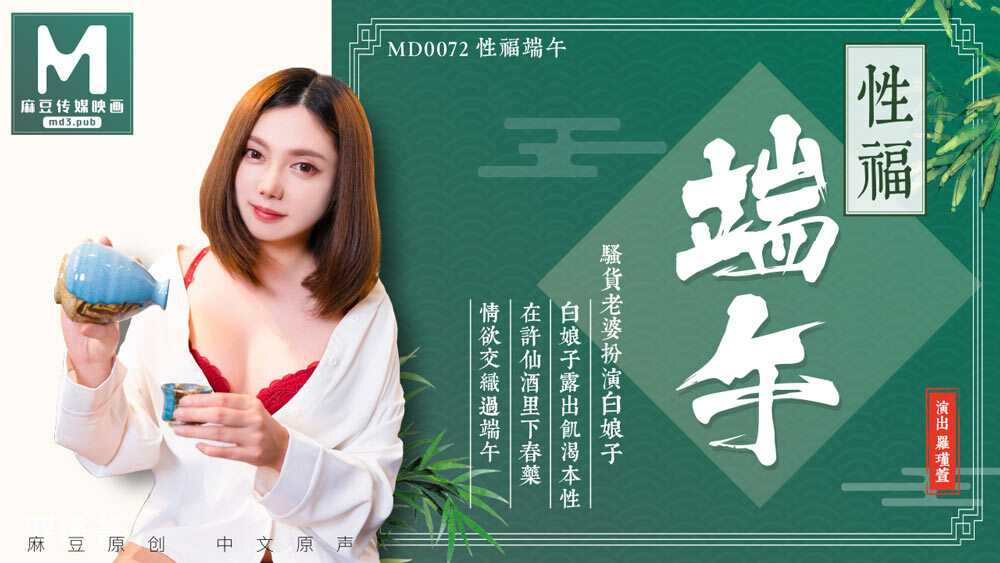 MD0072 Promiscuous Dragon Boat Festival, drinking realgar, sexual happiness for a whole year