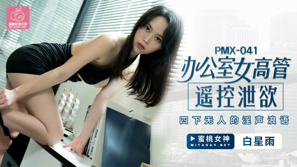 PMX041 Office female executive remote control the lewd voice of no one